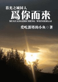 《(暮光之城同人)为你而来》