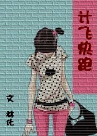 《计飞快跑》