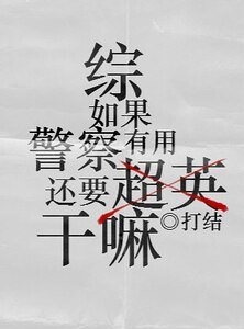 （综同人）如果警察有用还要超英干嘛