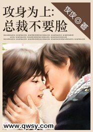 《攻身为上:总裁不要脸(缺章版)》