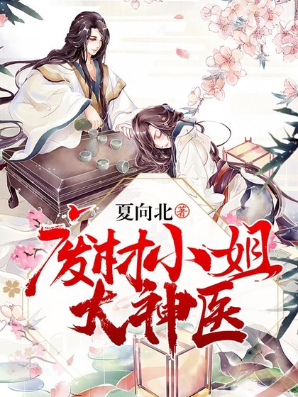 《废材小姐大神医》