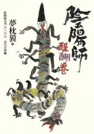 《阴阳师·醍醐卷》