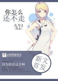 《你怎么还不走》