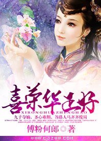 《喜荣华正好》