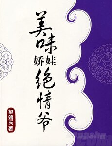 《美味娇娃绝情爷》