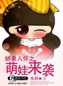 《娇妻入怀之萌娃来袭》