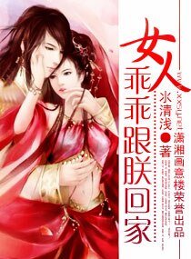 《女人,乖乖跟朕回家》