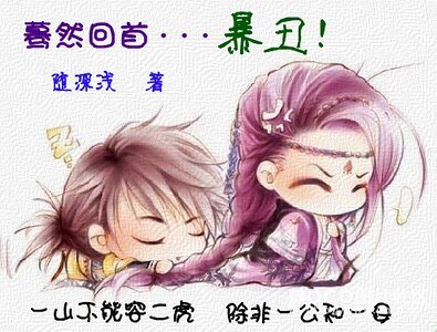 《蓦然回首...暴丑!》