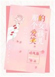 《那个爱笑的女孩儿》