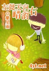 《左懿天空右韵晴》