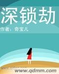 《深锁劫/你是否如她一样美丽地存在》