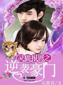 《灵猫报恩之逆袭豪门》