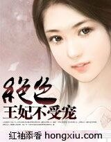 《绝色王妃不受宠》