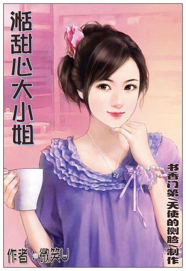 湉甜心大小姐