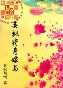 《妾拟将身嫁与》