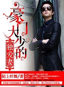 《豪门大少的独爱妻/私宠妻》