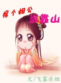 《拐个相公当靠山》