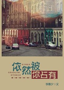 依然被你占有/难忘旧时光