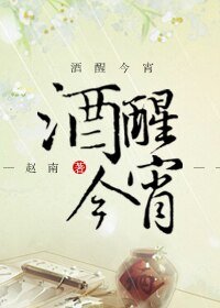 《酒醒今宵》