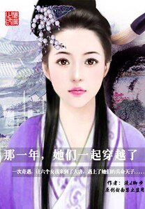 那一年，她们一起穿越了