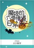 《魔姬的六零懵逼日常》