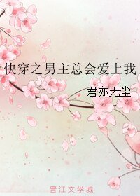 《快穿之男主总会爱上我》