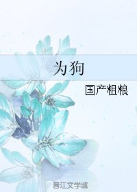 《为狗》