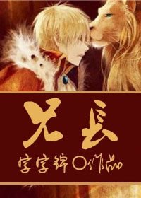 《兄长/兽性大发/哥》