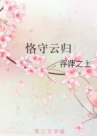 《恪守云归》