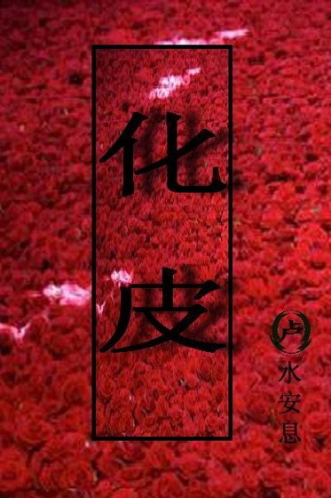 《化皮》