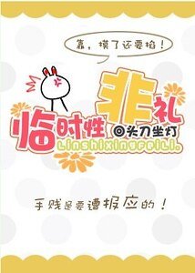 临时性非礼