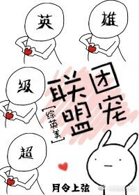 《(综英美剧同人)联盟团宠》