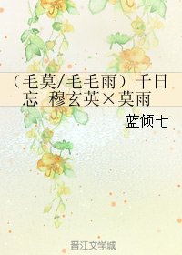 《(剑网三同人)(毛莫/毛毛雨)千日忘 穆玄英×莫雨》