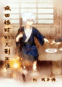 《(火影+银魂同人)坂田银时的火影生涯》