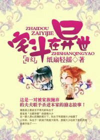 《宅斗在异世》
