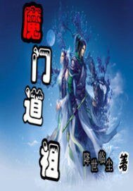 魔门道祖