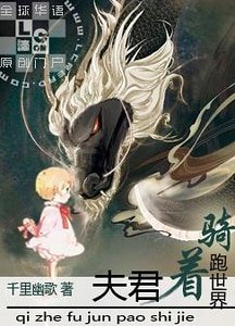 《骑着夫君跑世界》