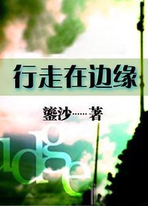《行走在边缘》