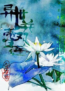 《异世并蒂双生莲(第五卷:仙界卷)》