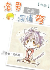 《渣男总是深情弯(快穿)》
