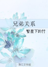 兄弟关系