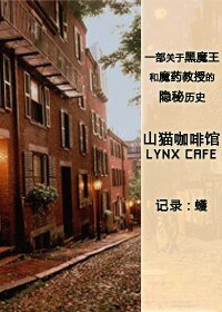 （HP同人）山猫咖啡馆/LYNX CAFE