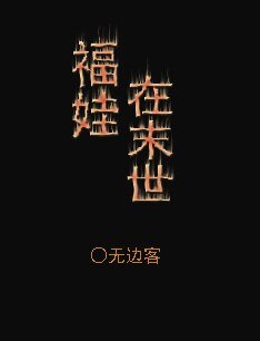 《福娃在末世》