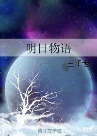 《(综同人)明日物语》