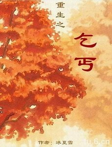 《重生之乞丐》