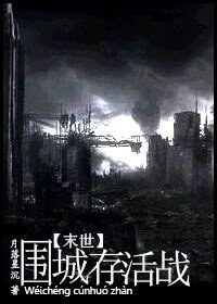《末世.围城存活战》