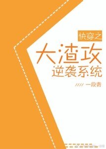 《快穿大渣攻逆袭系统》