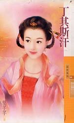 《丁其斯汗(黄金贵族之三)》