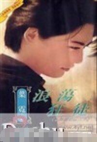 《浪荡狂徒(上海滩邪佞六少之二)》