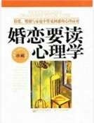 《婚恋要读心理学:情爱、婚姻与家庭中常见困惑的心理应对》